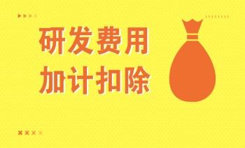 關(guān)于研發(fā)費用加計扣除，這份政策指引請收好!