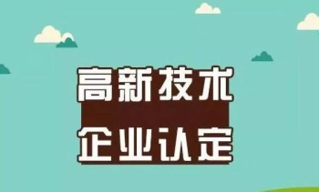 高新技術(shù)企業(yè)申報全攻略，你想看的都在這兒了!